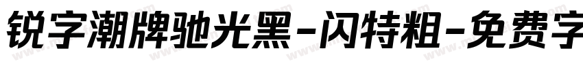 锐字潮牌驰光黑-闪特粗字体转换