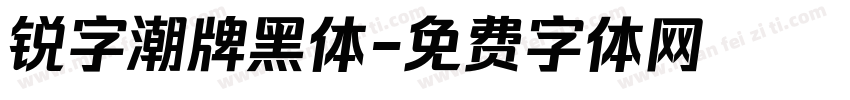 锐字潮牌黑体字体转换