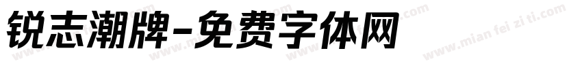 锐志潮牌字体转换