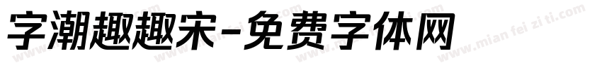字潮趣趣宋字体转换