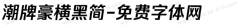 潮牌豪横黑简字体转换