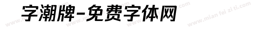 銳字潮牌字体转换