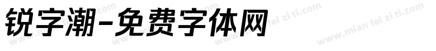 锐字潮字体转换
