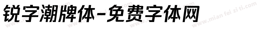 锐字潮牌体字体转换
