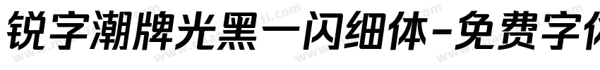 锐字潮牌光黑一闪细体字体转换