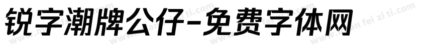 锐字潮牌公仔字体转换