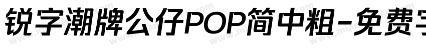 锐字潮牌公仔POP简中粗字体转换