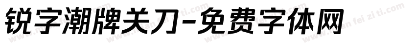 锐字潮牌关刀字体转换