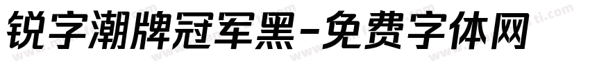 锐字潮牌冠军黑字体转换