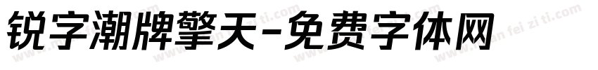 锐字潮牌擎天字体转换