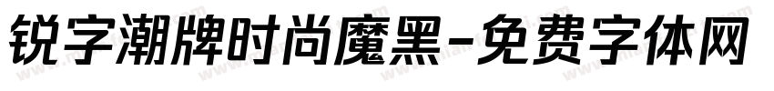 锐字潮牌时尚魔黑字体转换