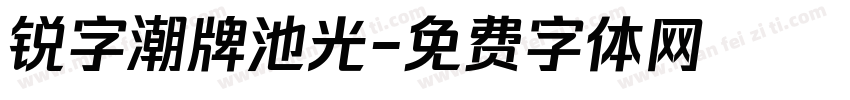 锐字潮牌池光字体转换