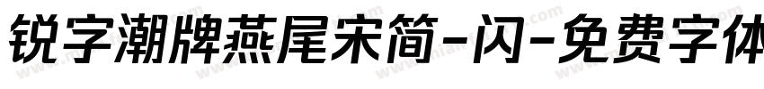 锐字潮牌燕尾宋简-闪字体转换