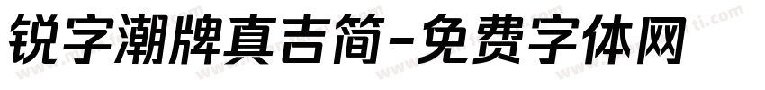 锐字潮牌真吉简字体转换