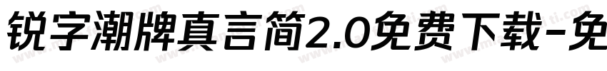 锐字潮牌真言简2.0免费下载字体转换