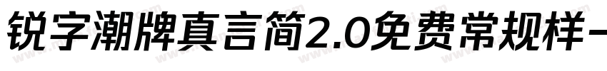锐字潮牌真言简2.0免费常规样字体转换