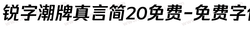 锐字潮牌真言简20免费字体转换