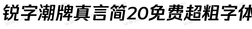 锐字潮牌真言简20免费超粗字体v20字体转换