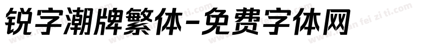 锐字潮牌繁体字体转换