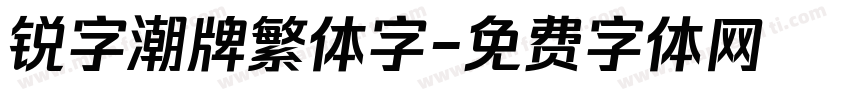锐字潮牌繁体字字体转换