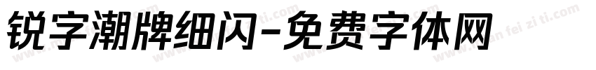 锐字潮牌细闪字体转换