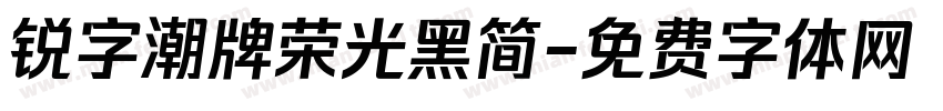 锐字潮牌荣光黑简字体转换