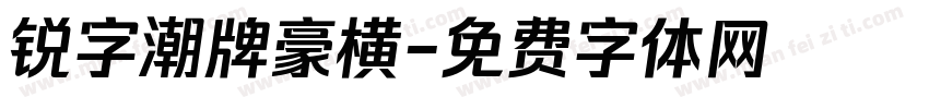 锐字潮牌豪横字体转换