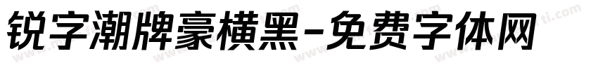 锐字潮牌豪横黑字体转换