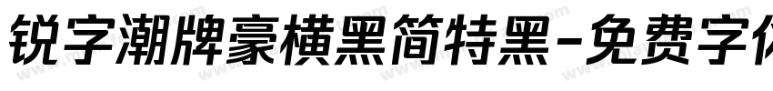 锐字潮牌豪横黑简特黑字体转换