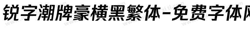 锐字潮牌豪横黑繁体字体转换