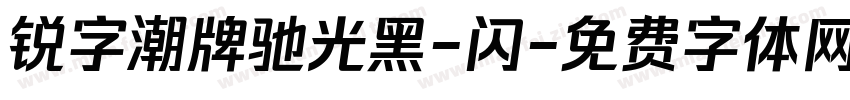 锐字潮牌驰光黑-闪字体转换