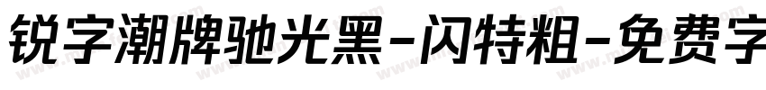 锐字潮牌驰光黑-闪特粗字体转换