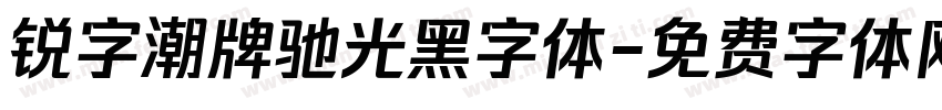 锐字潮牌驰光黑字体字体转换
