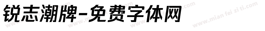 锐志潮牌字体转换