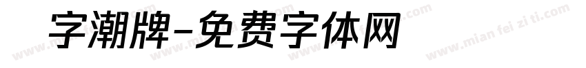 銳字潮牌字体转换