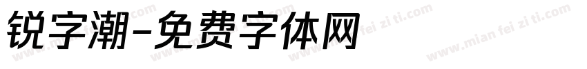 锐字潮字体转换