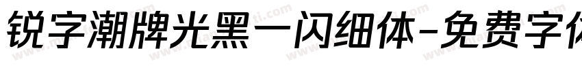 锐字潮牌光黑一闪细体字体转换