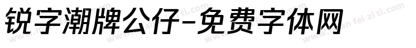 锐字潮牌公仔字体转换