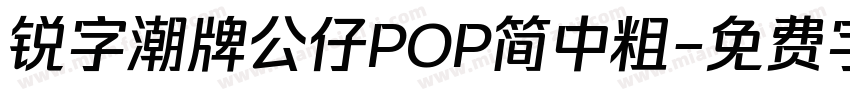 锐字潮牌公仔POP简中粗字体转换