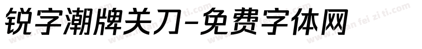 锐字潮牌关刀字体转换