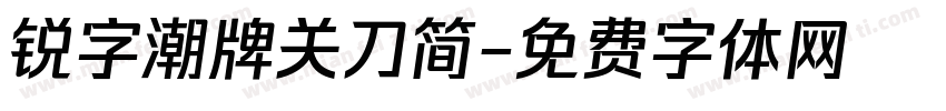 锐字潮牌关刀简字体转换