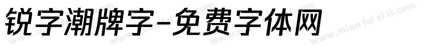 锐字潮牌字字体转换
