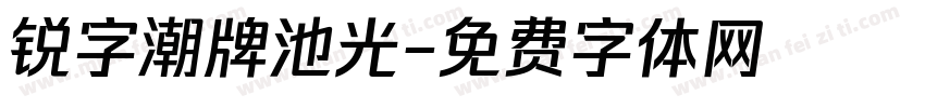 锐字潮牌池光字体转换