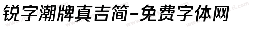 锐字潮牌真吉简字体转换