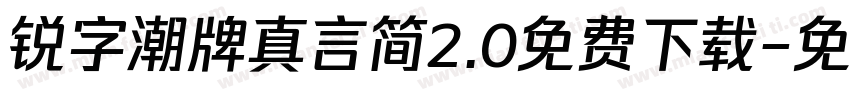 锐字潮牌真言简2.0免费下载字体转换