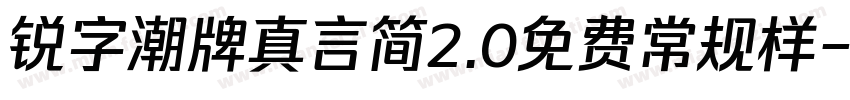 锐字潮牌真言简2.0免费常规样字体转换