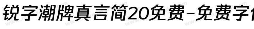锐字潮牌真言简20免费字体转换