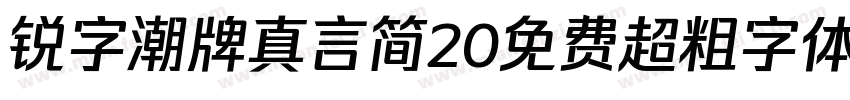 锐字潮牌真言简20免费超粗字体v20字体转换