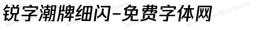 锐字潮牌细闪字体转换