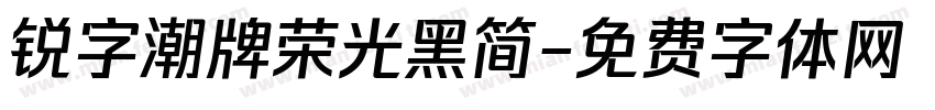锐字潮牌荣光黑简字体转换